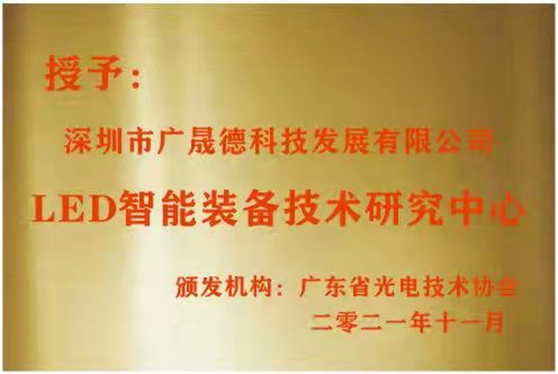 宝马娱乐bm777线路被广东省光电技术协会选定为LED智能装备技术研究中心